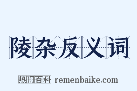 陵杂反义词是什么意思的图片